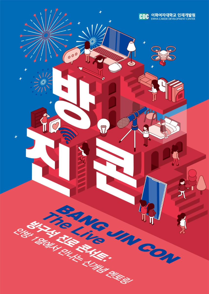 [방구석 진로 콘서트] [BANG JIN CON the Live] 라인업 