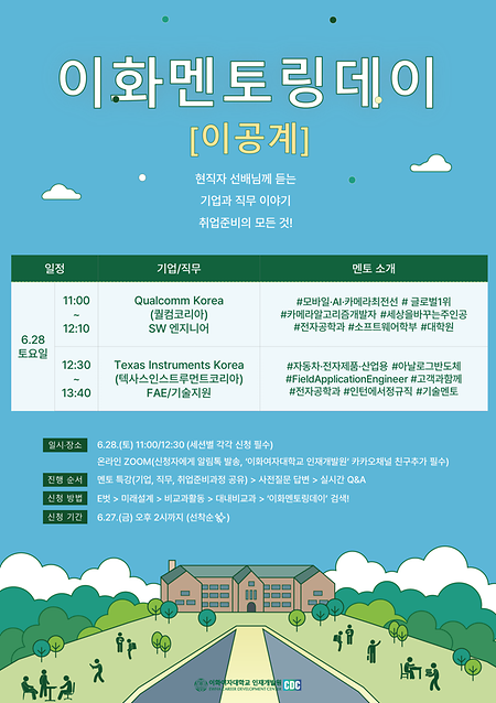 이화멘토링데이 포스터