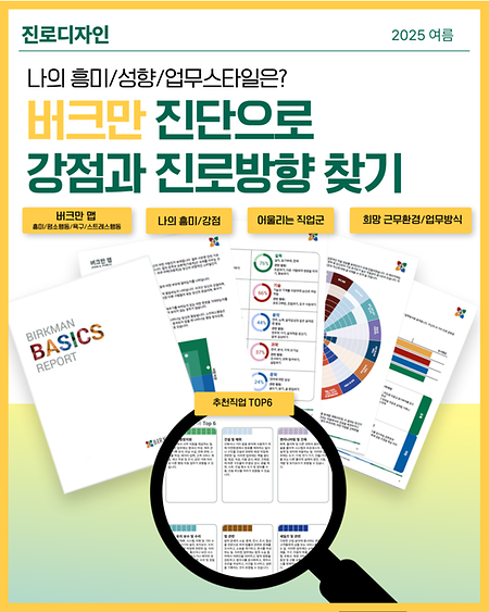 버크만진단검사 도구를 이용한 나의 진로 탐색 교육신청 안내. 교육 신청은 이벗에서.
