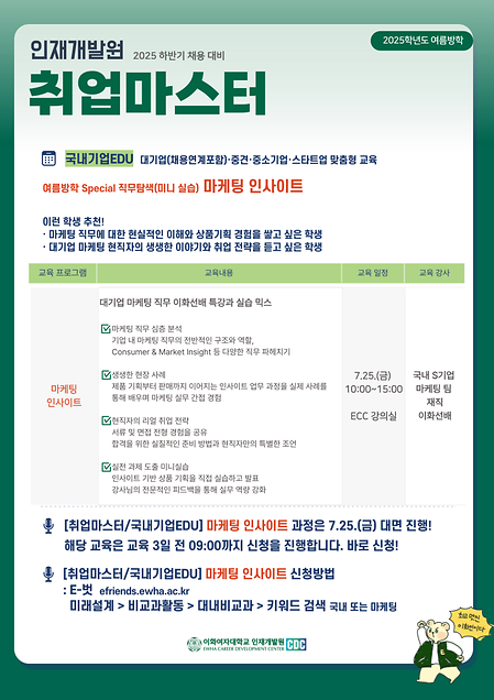 25-여름 국내기업EDU: 마케팅 인사이트(7/25(금) 오전 10시) 