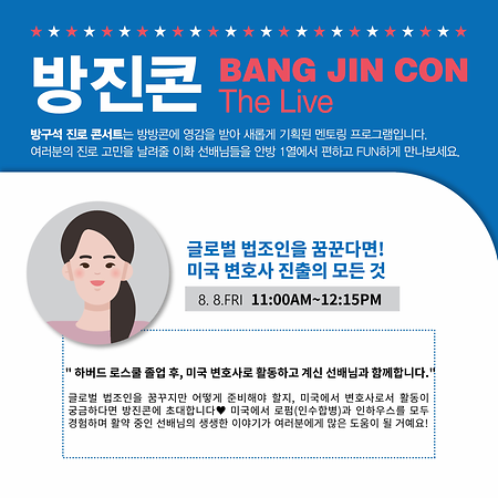 8월 8일(금) 오전 11시, 하버드 로스쿨 졸업 선배와의 진로콘서트. 과정 신청은 이벗에서